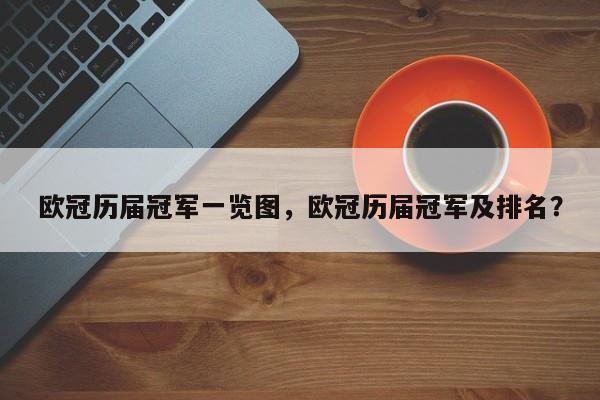 欧冠历届冠军一览图,欧冠历届冠军及排名?