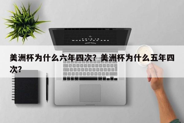 美洲杯为什么六年四次?美洲杯为什么五年四次?