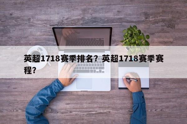 英超1718赛季排名?英超1718赛季赛程?