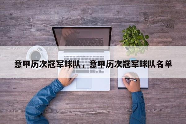 意甲历次冠军球队,意甲历次冠军球队名单