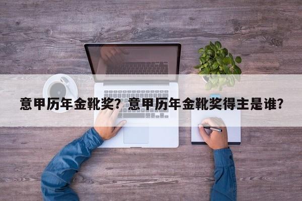 意甲历年金靴奖?意甲历年金靴奖得主是谁?