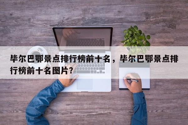 毕尔巴鄂景点排行榜前十名,毕尔巴鄂景点排行榜前十名图片?