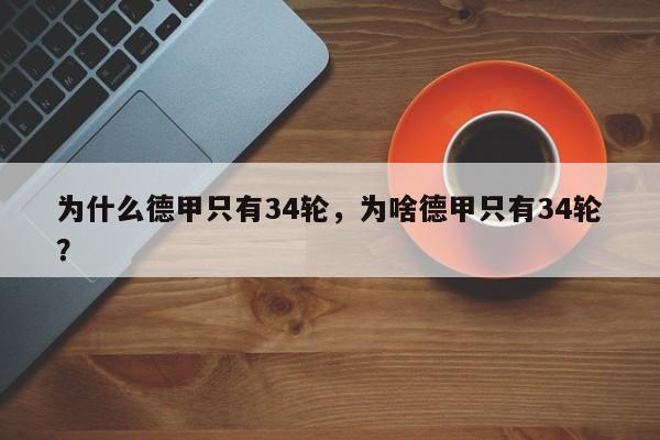 为什么德甲只有34轮,为啥德甲只有34轮?