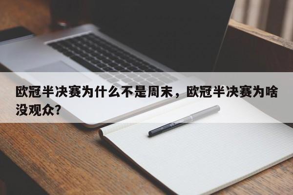 欧冠半决赛为什么不是周末,欧冠半决赛为啥没观众?