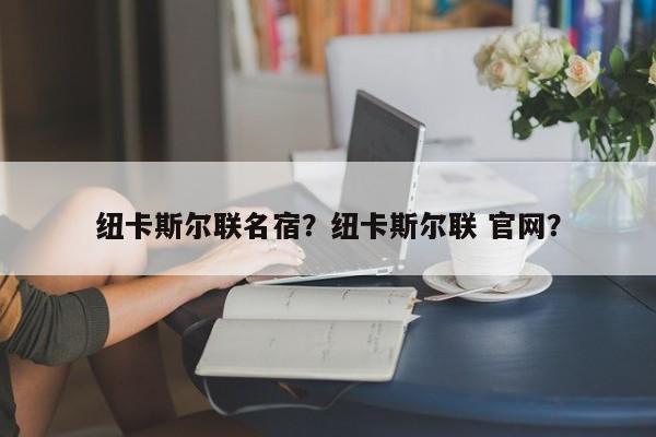 纽卡斯尔联名宿?纽卡斯尔联 官网?