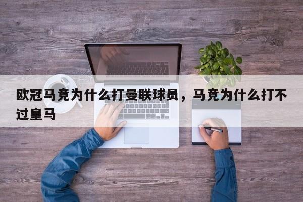 欧冠马竞为什么打曼联球员,马竞为什么打不过皇马