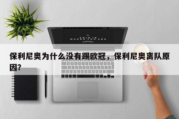保利尼奥为什么没有踢欧冠,保利尼奥离队原因?