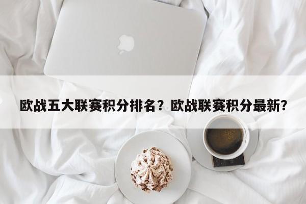 欧战五大联赛积分排名?欧战联赛积分最新?
