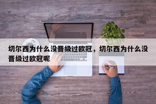 切尔西为什么没晋级过欧冠,切尔西为什么没晋级过欧冠呢