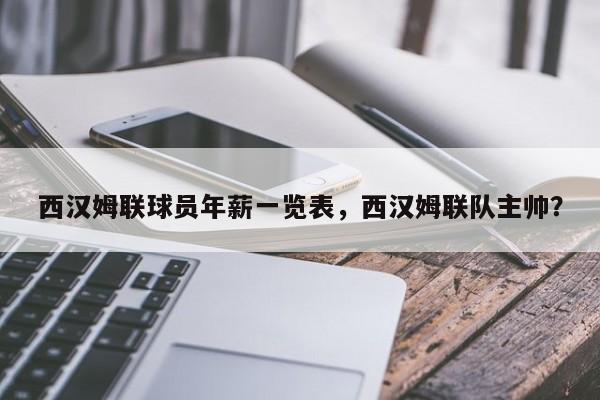 西汉姆联球员年薪一览表,西汉姆联队主帅?