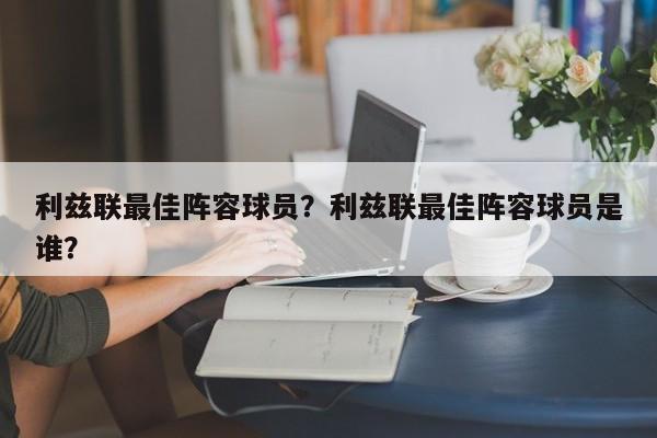 利兹联最佳阵容球员?利兹联最佳阵容球员是谁?