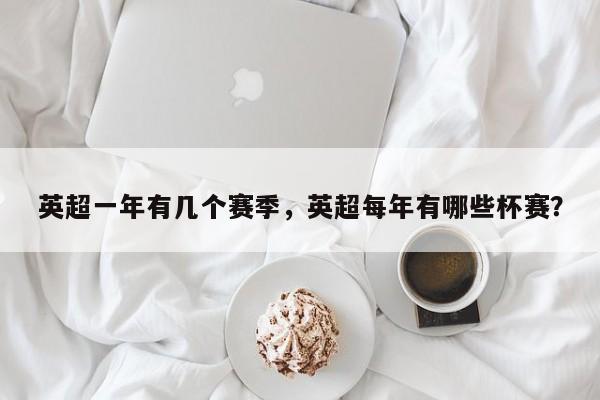 英超一年有几个赛季,英超每年有哪些杯赛?