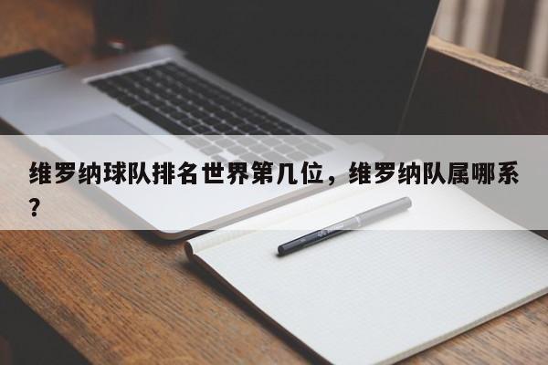 维罗纳球队排名世界第几位,维罗纳队属哪系?