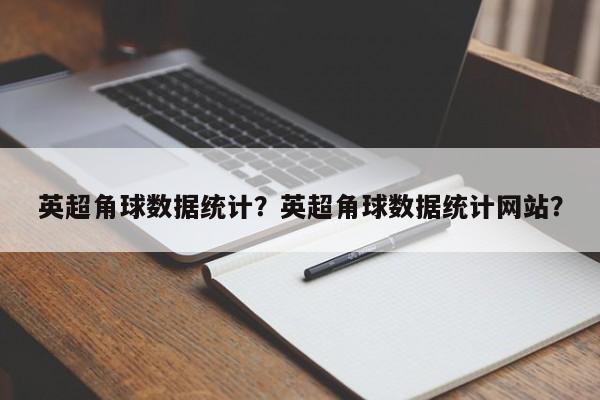 英超角球数据统计?英超角球数据统计网站?