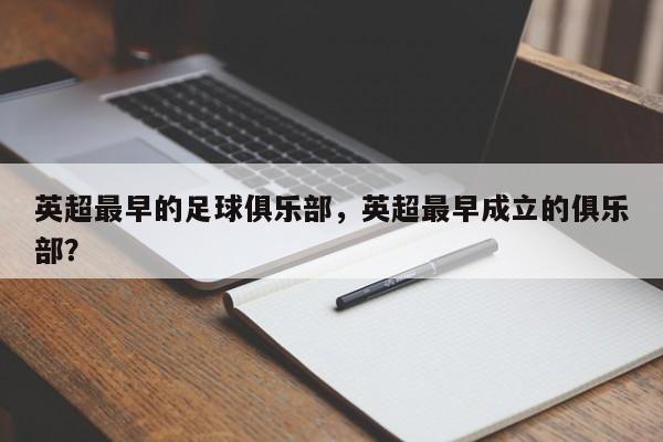 英超最早的足球俱乐部,英超最早成立的俱乐部?