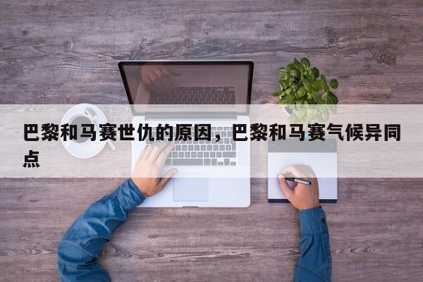巴黎和马赛世仇的原因,巴黎和马赛气候异同点
