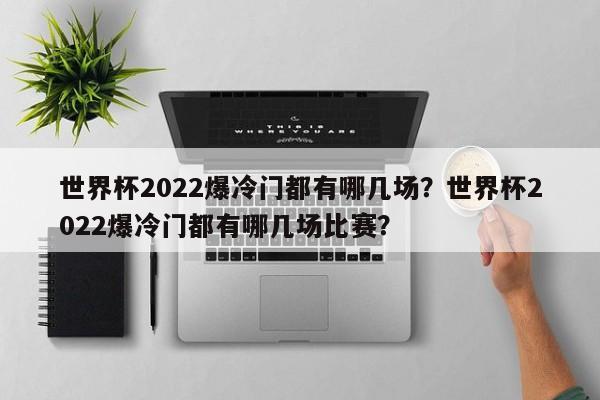 世界杯2022爆冷门都有哪几场?世界杯2022爆冷门都有哪几场比赛?
