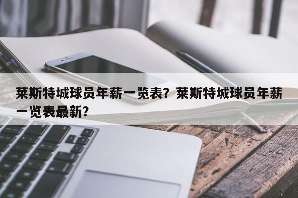 莱斯特城球员年薪一览表?莱斯特城球员年薪一览表最新?