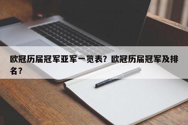 欧冠历届冠军亚军一览表?欧冠历届冠军及排名?