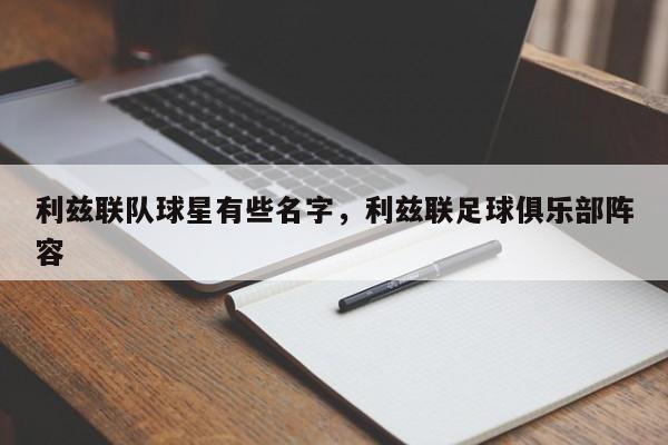 利兹联队球星有些名字,利兹联足球俱乐部阵容