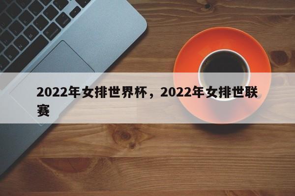 2022年女排世界杯,2022年女排世联赛
