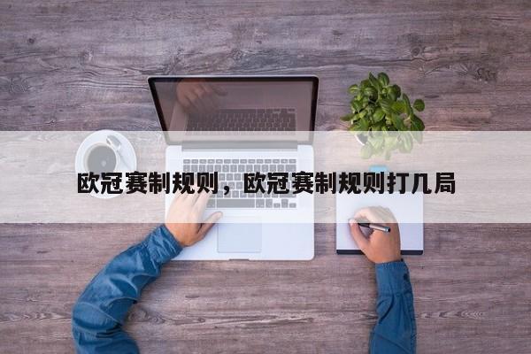欧冠赛制规则,欧冠赛制规则打几局