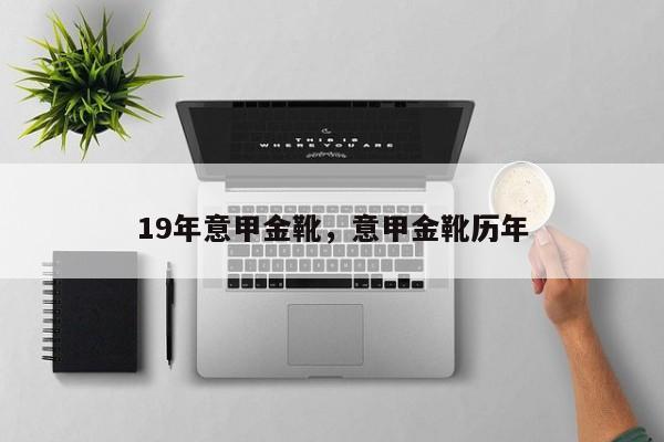 19年意甲金靴,意甲金靴历年