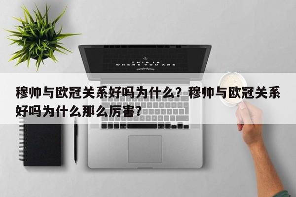 穆帅与欧冠关系好吗为什么?穆帅与欧冠关系好吗为什么那么厉害?