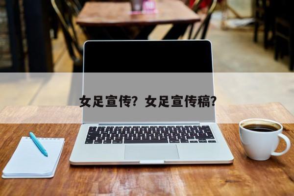 女足宣传?女足宣传稿?