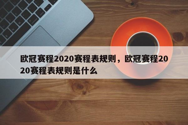 欧冠赛程2020赛程表规则,欧冠赛程2020赛程表规则是什么