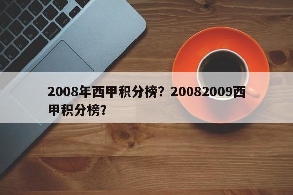 2008年西甲积分榜?20082009西甲积分榜?