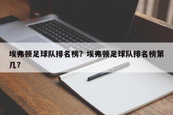 埃弗顿足球队排名榜?埃弗顿足球队排名榜第几?
