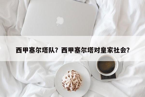 西甲塞尔塔队?西甲塞尔塔对皇家社会?