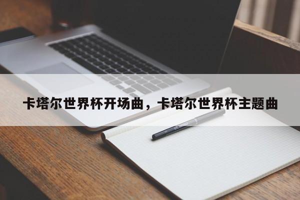 卡塔尔世界杯开场曲,卡塔尔世界杯主题曲