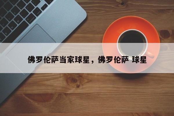 佛罗伦萨当家球星,佛罗伦萨 球星