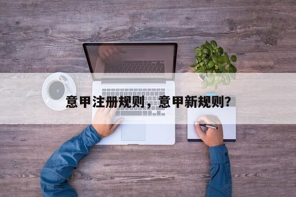意甲注册规则,意甲新规则?