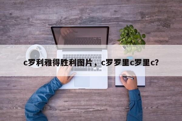 c罗利雅得胜利图片,c罗罗里c罗里c?