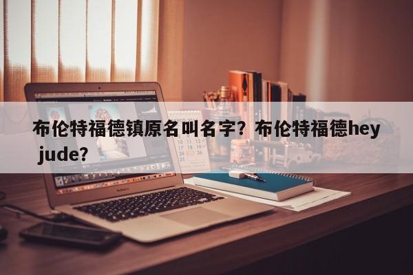 布伦特福德镇原名叫名字?布伦特福德hey jude?