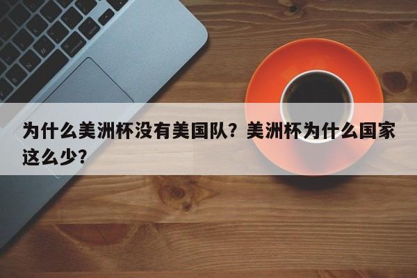为什么美洲杯没有美国队?美洲杯为什么国家这么少?