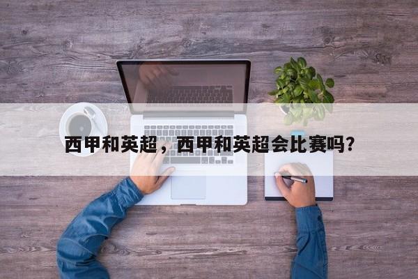 西甲和英超,西甲和英超会比赛吗?
