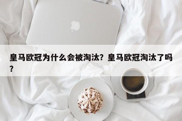 皇马欧冠为什么会被淘汰?皇马欧冠淘汰了吗?