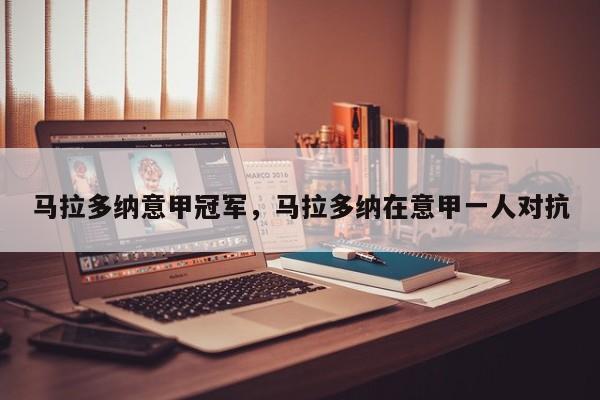 马拉多纳意甲冠军,马拉多纳在意甲一人对抗