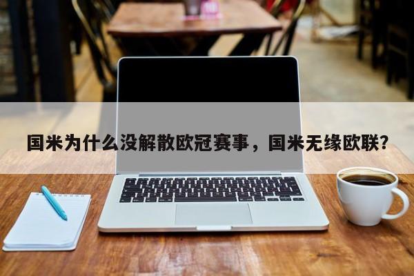 国米为什么没解散欧冠赛事,国米无缘欧联?