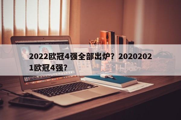 2022欧冠4强全部出炉?20202021欧冠4强?
