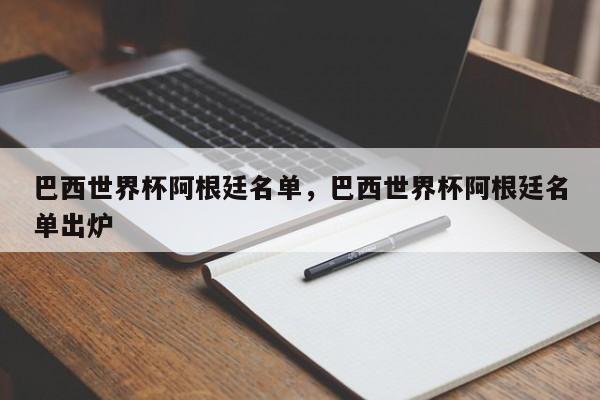 巴西世界杯阿根廷名单,巴西世界杯阿根廷名单出炉