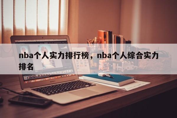nba个人实力排行榜,nba个人综合实力排名