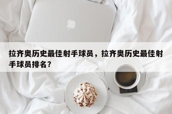 拉齐奥历史最佳射手球员,拉齐奥历史最佳射手球员排名?