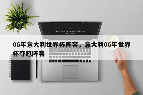 06年意大利世界杯阵容,意大利06年世界杯夺冠阵容