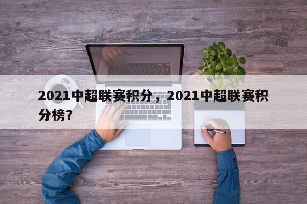 2021中超联赛积分,2021中超联赛积分榜?