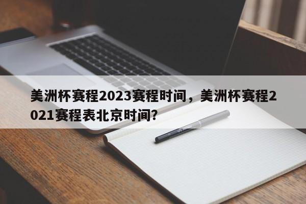 美洲杯赛程2023赛程时间,美洲杯赛程2021赛程表北京时间?